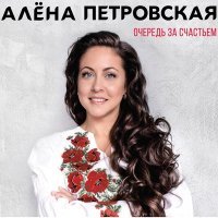 Постер песни Алёна Петровская - А кто-то третий