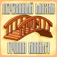 Постер песни группа ИВАНЫЧ - Порушка, Параня