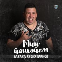 Постер песни Эдуард Хуснутдинов - Мин йэшэйем