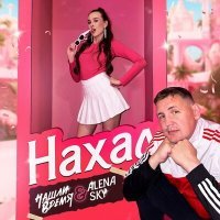 Постер песни Нашли Время, Алена SKY - Нахал