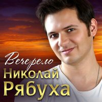 Постер песни Николай Рябуха - Вечерело