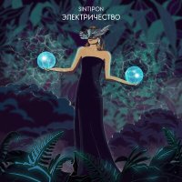 Постер песни Sintipon - Электричество (Single Version)