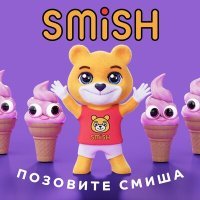 Постер песни Smish - Позовите Смиша