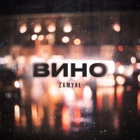 Постер песни ZAMYAL - Вино