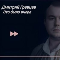 Постер песни Дмитрий Гревцев - Это было вчера