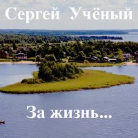 Постер песни Сергей Учёный - Живет моя отрада