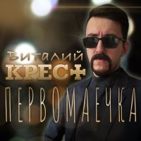 Постер песни Виталий Крест - Первомаечка (2024 version)