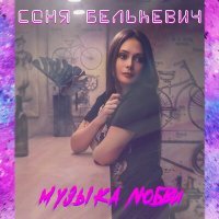 Постер песни Соня Белькевич - Музыка любви