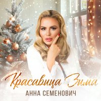 Постер песни Анна Семенович - Красавица зима