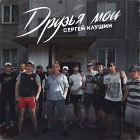 Постер песни Сергей Клушин - Детство