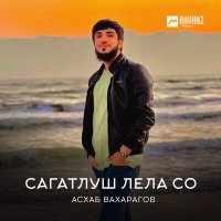 Постер песни Асхаб Вахарагов - Сагатлуш лела со