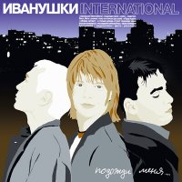 Постер песни Иванушки International - Беги (Dimas & D-Music Remix)