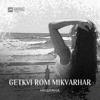 Постер песни Индиана - Getkvi rom mikvarhar