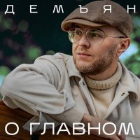 Постер песни Демъян - О главном