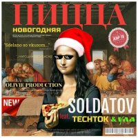 Постер песни SOLDATOV, TECHTOK, Ула - НОВОГОДНЯЯ ПИЦЦА