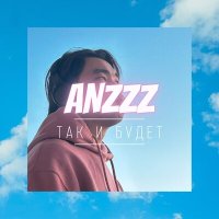 Постер песни anzzz - Так и будет