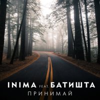 Постер песни INIMA, Батишта - Принимай