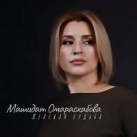 Постер песни Машидат Омарасхабова - Очаг любви