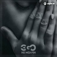 Постер песни ЭGO - Не молчи