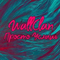 Постер песни WallClan - Просто услышь