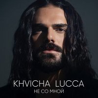 Постер песни Khvicha Lucca - Не со мной