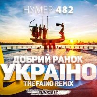 Постер песни The Faino, Нумер 482 - Добрий ранок, Україно (The Faino Remix)