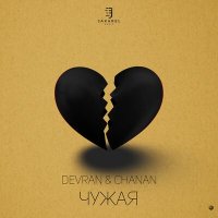 Постер песни Devran, Chanan - Чужая