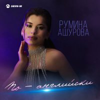 Постер песни Румина Ашурова - По - английски