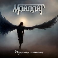 Постер песни Монолит - Армагеддон