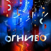 Постер песни ОГНИВО - Разлука