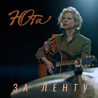 Постер песни Юта - ЗА ЛЕНТУ