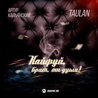 Постер песни Артур Кальянский, Taulan - Кайфуй, брат, от души!