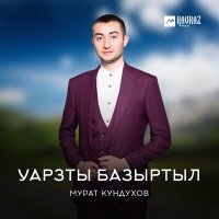 Постер песни Мурат Кундухов - Уарзты базыртыл