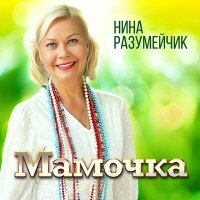 Постер песни Нина Разумейчик - Мамочка