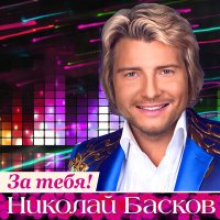 Постер песни Николай Басков - Шарманка