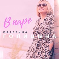 Постер песни Катерина Голицына - В паре