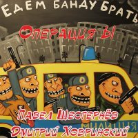 Постер песни Павел Шестернёв, Дмитрий Ховринский - Операция Ы