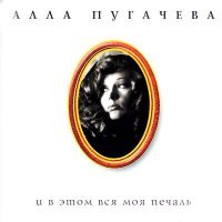 Постер песни Алла Пугачёва - Прости, поверь