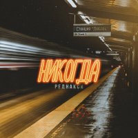 Постер песни Реднакси - Никогда