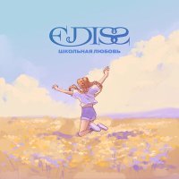 Постер песни EDISS - Школьная Любовь