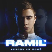 Постер песни Ramil' - Вся такая в белом но не для меня