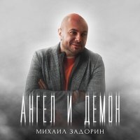 Постер песни Михаил Задорин - Ангел и демон