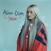 Постер песни Алина Селях - Уйди