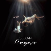 Постер песни Suxan - Падали
