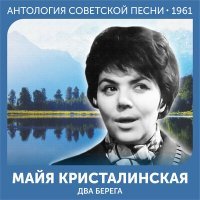 Постер песни Майя Кристалинская, Андрей Яковлевич Эшпай - Два берега