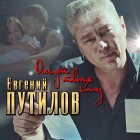 Постер песни Евгений Путилов - Омут твоих глаз