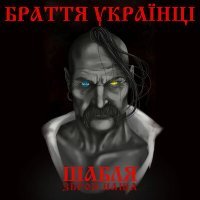 Постер песни Уляна Білик - Боротьба Гідності