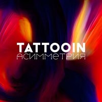 Постер песни TattooIN - Драконы