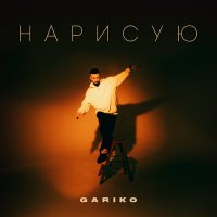 Постер песни Gariko - Нарисую