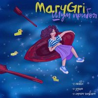 Постер песни MaryGri - Шум прибоя